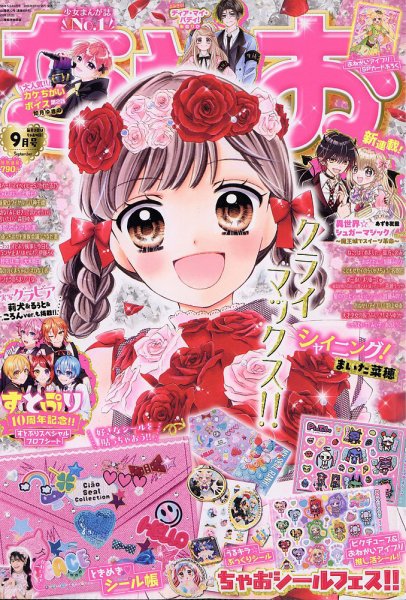 ちゃお 2026年9月号 (発売日2026年08月03日) 表紙