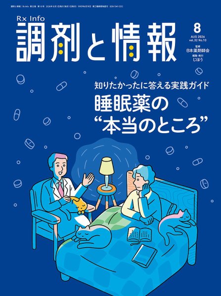 調剤と情報 [Vol.32 No.10] (発売日2026年08月01日) 表紙