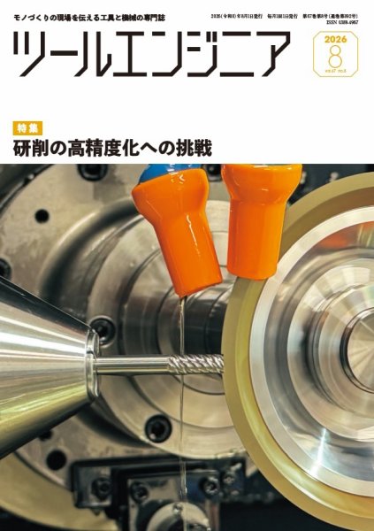 ツールエンジニア 8月号 (発売日2026年07月29日) 表紙