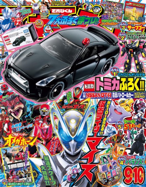 てれびくん 2026年9月号 (発売日2026年07月31日) 表紙