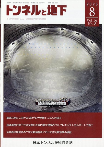 トンネルと地下 2026年8月号 (発売日2026年07月31日) 表紙