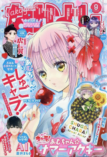 なかよし 2026年9月号 (発売日2026年08月03日) 表紙