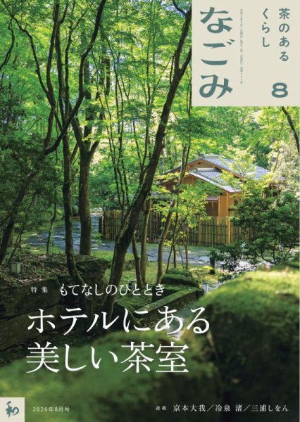 なごみ 2026年07月28日発売号 表紙