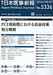 日本医事新報 2026年8/1号の表紙