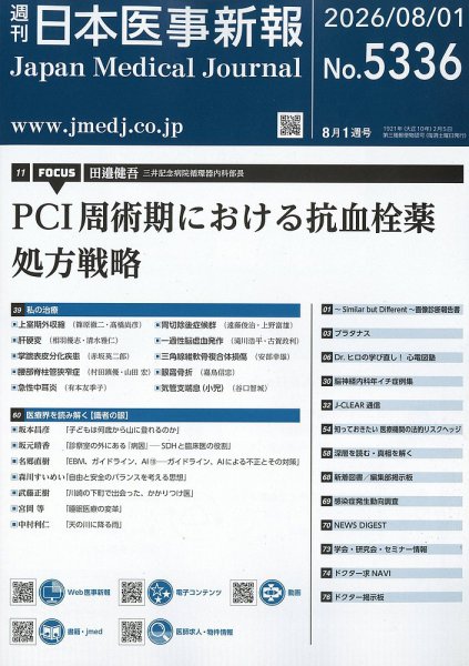 日本医事新報 2026年8/1号 (発売日2026年08月03日) 表紙
