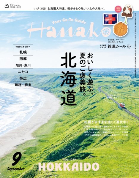 Hanako（ハナコ） 2026年9月号 (発売日2026年07月28日) 表紙
