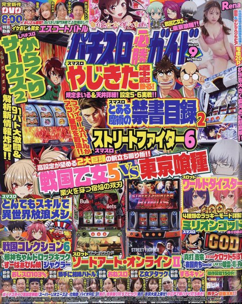 パチスロ必勝ガイド 2026年9月号 (発売日2026年07月29日) 表紙