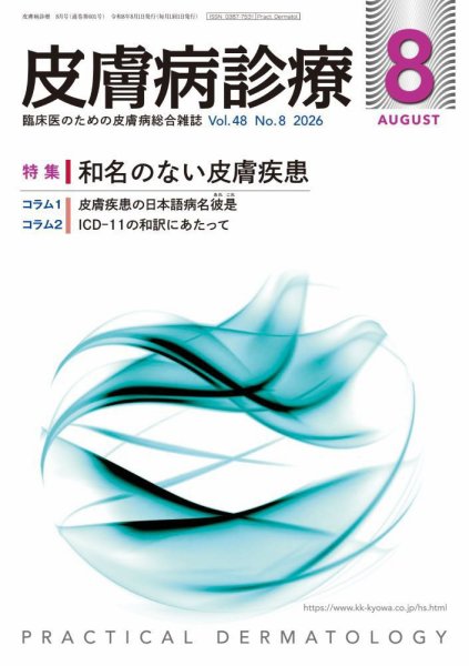 皮膚病診療 2026年8月号 (発売日2026年07月29日) 表紙