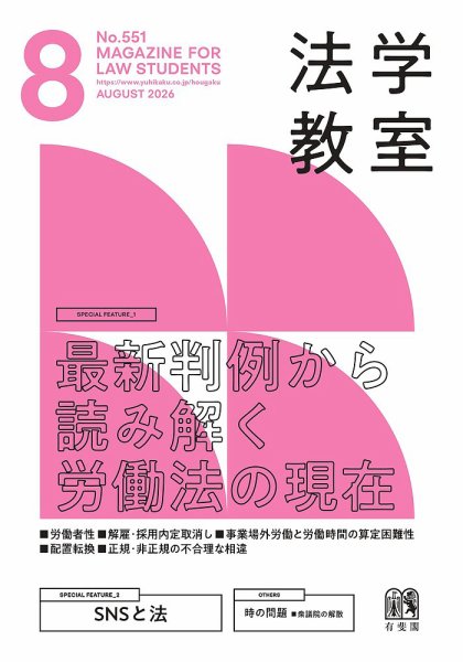 法学教室 No.551 (発売日2026年07月28日) 表紙