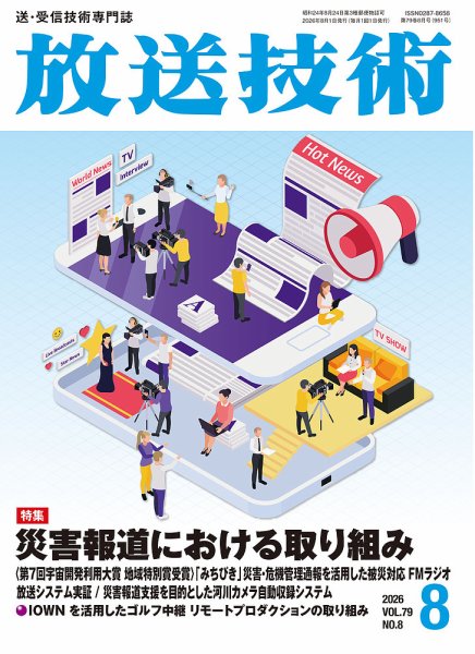 放送技術 79巻8月号 (発売日2026年07月29日) 表紙