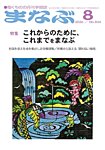 まなぶ 2026年8月号の表紙