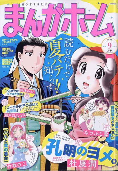 まんがホーム 2026年9月号 (発売日2026年07月31日) 表紙