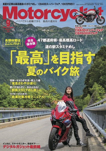 モーターサイクリスト 2026年9月号 (発売日2026年07月31日) 表紙