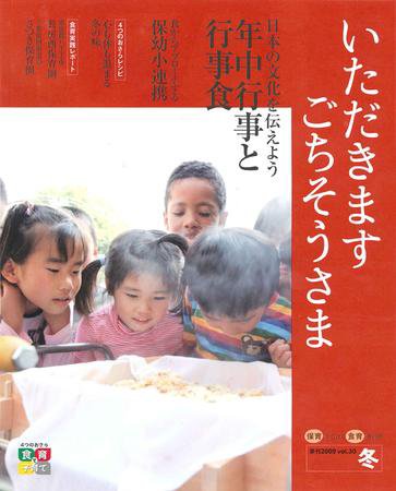 いただきます　ごちそうさま 2009 冬号 (発売日2009年12月01日) 表紙