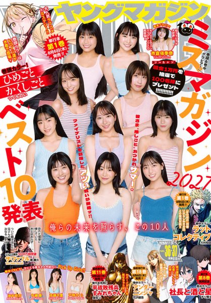 週刊ヤングマガジン 2026年8/24号 (発売日2026年08月03日) 表紙