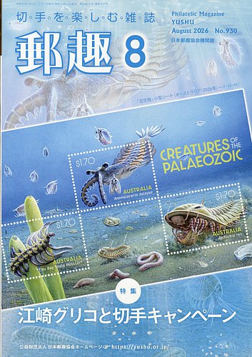 郵趣の最新号【2026年8月号 (発売日2026年08月03日)】| 雑誌/定期購読