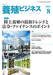 養殖ビジネス 2026年8月号の表紙