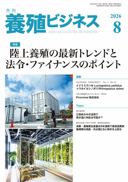 養殖ビジネス 2026年8月号 (発売日2026年08月03日) 表紙