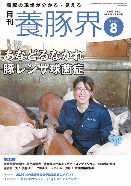 養豚界 2026年8月号 (発売日2026年08月03日) 表紙