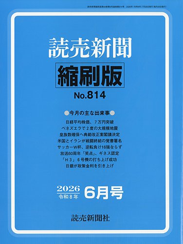 読売新聞縮刷版の最新号【2026年6月号 (発売日2026年07月28日)】| 雑誌