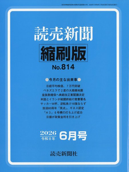 読売新聞縮刷版 2026年6月号 (発売日2026年07月28日) 表紙