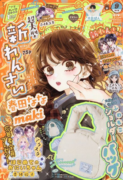 りぼん 2026年9月号 (発売日2026年08月03日) 表紙
