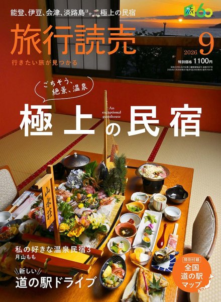 旅行読売 2026年9月号 (発売日2026年07月28日) 表紙