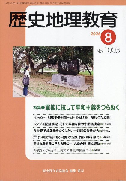 歴史地理教育 2026年8月号 (発売日2026年07月30日) 表紙