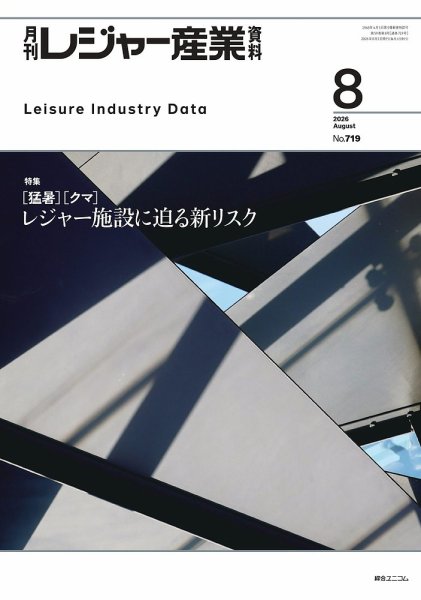 月刊レジャー産業資料 2026年8月号 (発売日2026年07月29日) 表紙