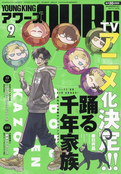 YOUNGKING OURS (ヤングキングアワーズ)  2026年9月号 (発売日2026年07月30日) 表紙