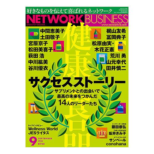 ネットワークビジネスの最新号【9月号 (発売日2026年07月29日)】| 雑誌