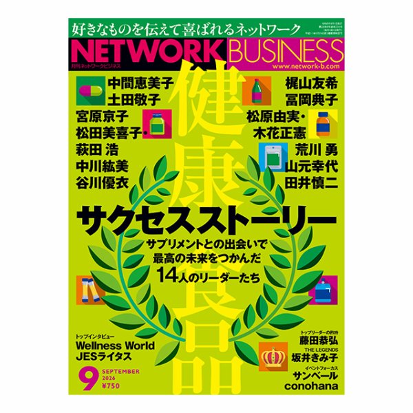 ネットワークビジネス 9月号 (発売日2026年07月29日) 表紙
