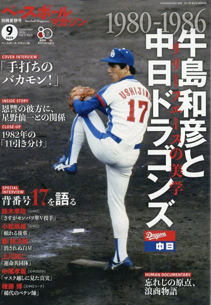 ベースボールマガジン 2026年9月号 (発売日2026年08月03日) 表紙