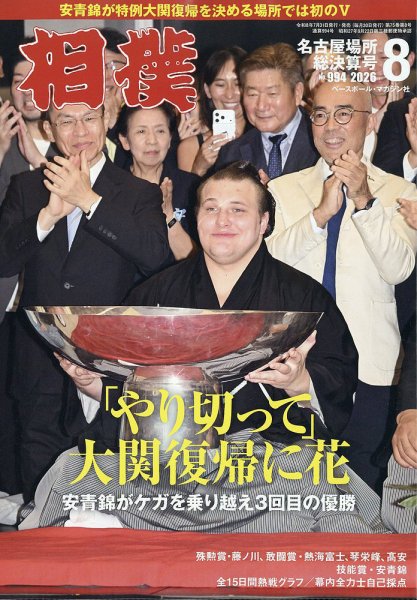 相撲 2026年8月号 (発売日2026年07月31日) 表紙