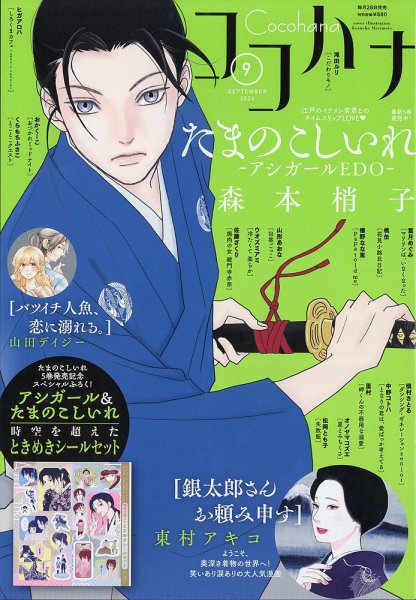 CoCohana（ココハナ） 2026年9月号 (発売日2026年07月28日) 表紙