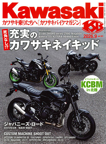 カワサキバイクマガジンの最新号【2026年9月号 (発売日2026年07月31日