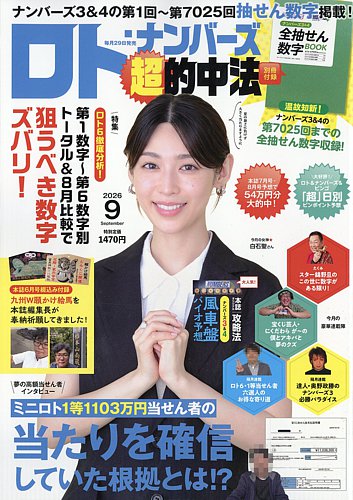 ロト・ナンバーズ超的中法の最新号【2026年9月号 (発売日2026年07月29