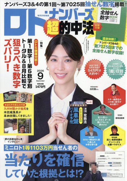 ロト・ナンバーズ超的中法 2026年9月号 (発売日2026年07月29日) 表紙