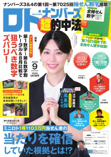 ロト・ナンバーズ超的中法 2026年9月号 (発売日2026年07月29日) 表紙