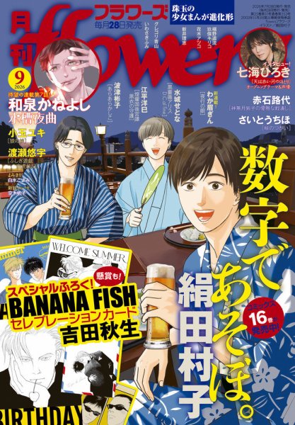 月刊flowers(フラワーズ) 2026年9月号 (発売日2026年07月28日) 表紙