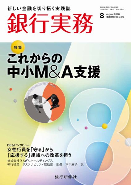 銀行実務 2026年8月号 (発売日2026年07月31日) 表紙
