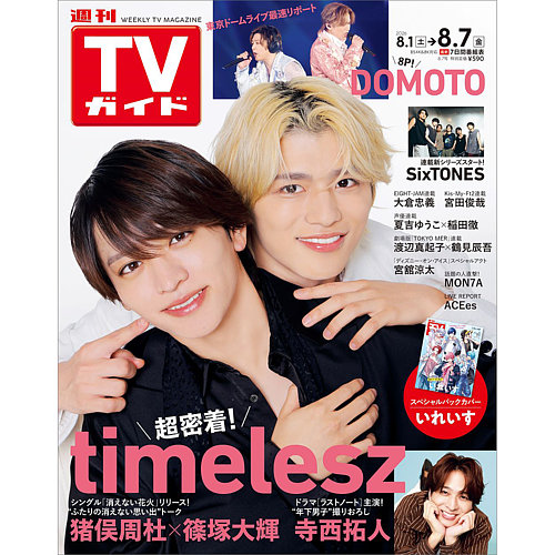 週刊TVガイド鹿児島・宮崎・大分版の最新号【2026年8/7号 (発売日2026
