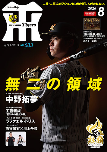 月刊タイガースの次号【2026年8月号 (発売日2026年07月31日)】| 雑誌