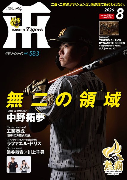 月刊タイガース2000年7〜10月セット2002年2月2003年8月 月刊タイガースの次号【2026年8月号 (発売日2026年07月31日)】| 雑誌