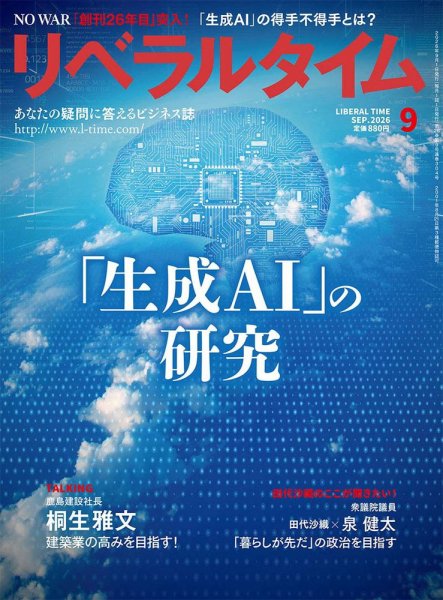 月刊リベラルタイム 2026年9月号 (発売日2026年08月03日) 表紙