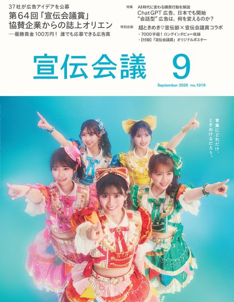 宣伝会議 2026年9月号 (発売日2026年07月31日) 表紙