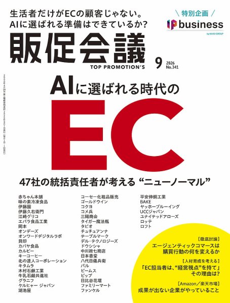 トッププロモーションズ販促会議の次号【2026年9月号 (発売日2026年07