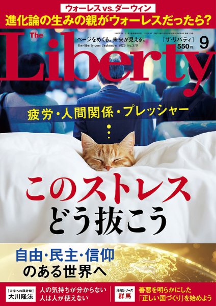 ザ・リバティ 2026年9月号 (発売日2026年07月30日) 表紙