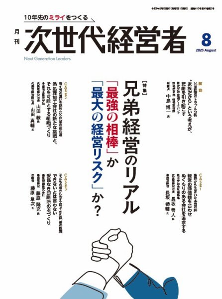 月刊次世代経営者 2026年8月号 (発売日2026年08月01日) 表紙