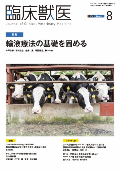 臨床獣医 2026年8月号 (発売日2026年08月01日) 表紙